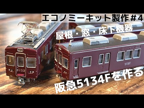 阪急を作る】エコノミーキット製作＃4《屋根・窓・床下機器》 - YouTube