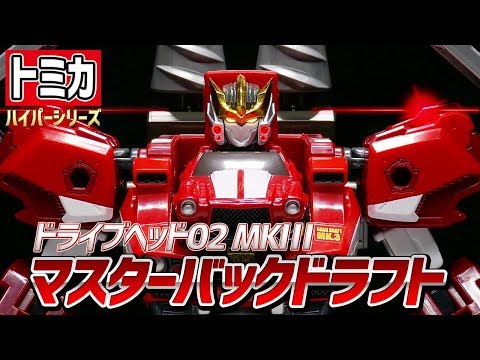 トミカハイパーレスキュー ドライブヘッド】マスターバックドラフト