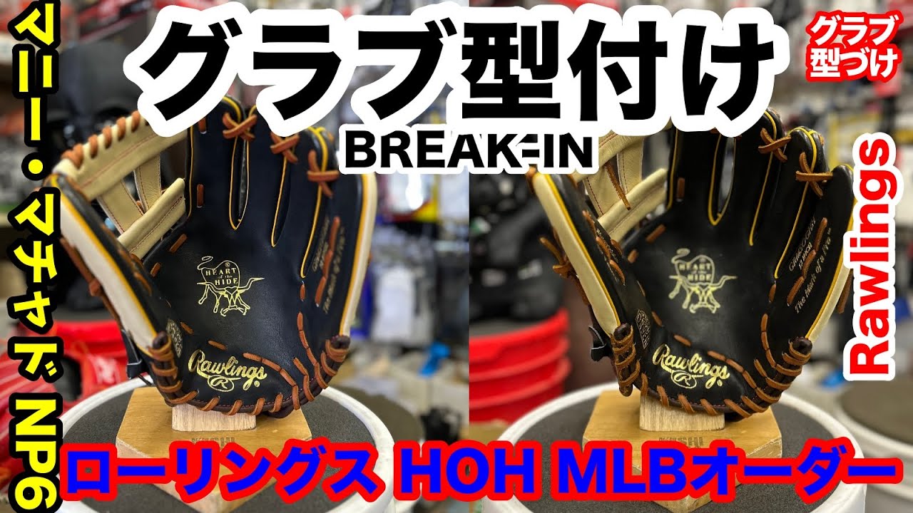 グローブ型付け」Rawlings HOH 内野手用 マニー・マチャド