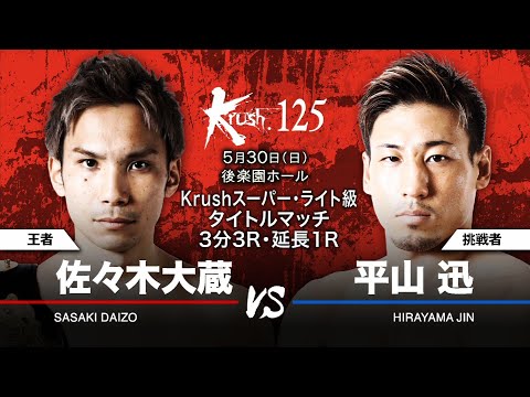 Krush.125煽りVTR）佐々木大蔵vs平山迅／Krushスーパー・ライト級