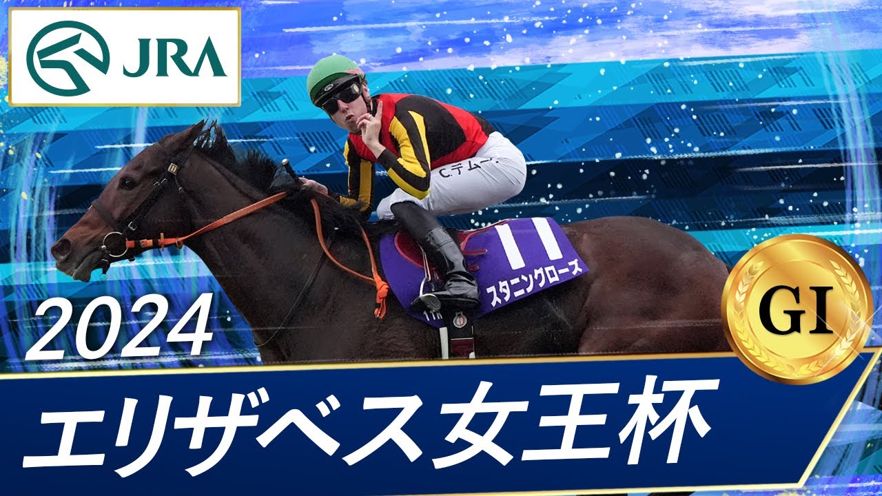 2024年 エリザベス女王杯（GⅠ） | スタニングローズ | JRA公式 - YouTube