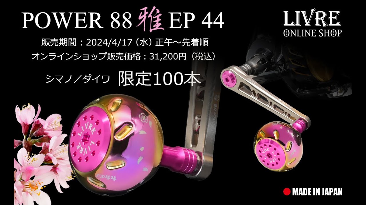 POWER 88 雅（みやび）EP 44［限定100本・先着順］ | LIVRE SHOP