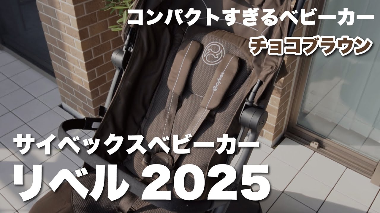 2025最新】サイベックスリベルの新色🤎お迎えしたので開封＆どこが