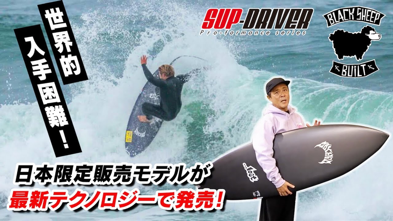 誰が見ても別物！【 化け物サーフボード】日本限定モデル#SUPDRIVER