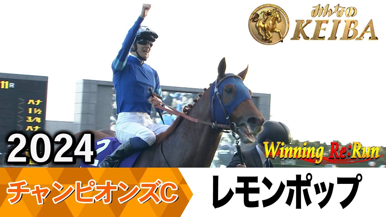 胸熱！！Winning Re:Run】今週末12月7日はチャンピオンズカップ・GⅠ