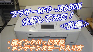 Brother MFC-J860DN 分解してみた！（前編）廃インク量もリセット