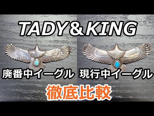 アメカジスタイル第233回【TADY＆KING】タディーアンドキング廃番中