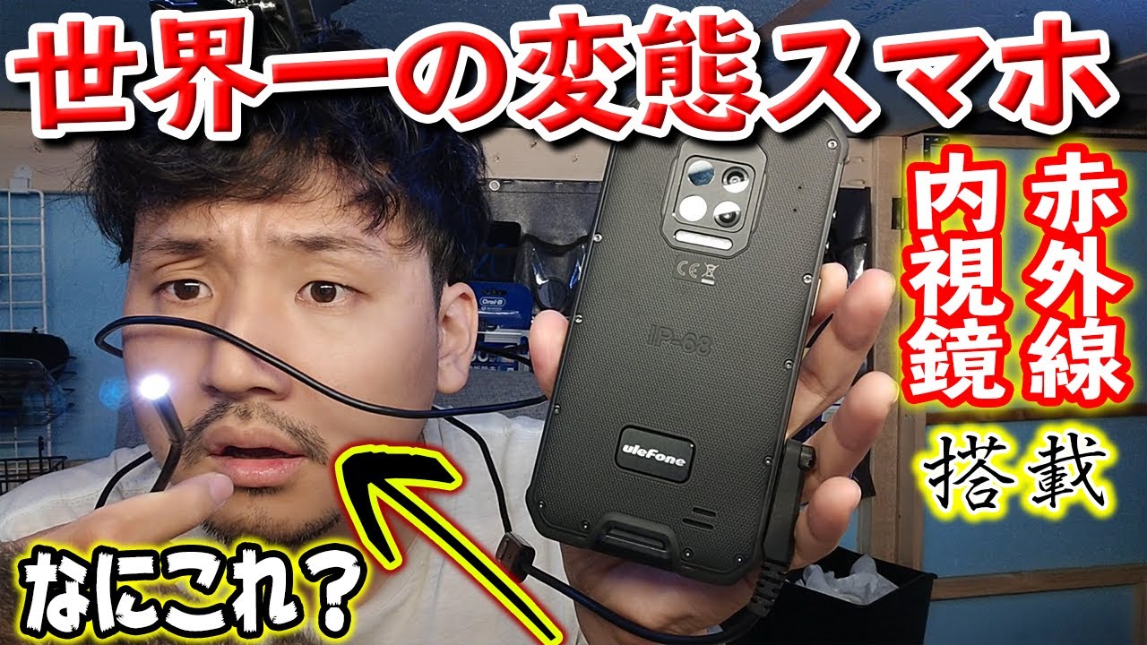 赤外線カメラ！内視鏡カメラ！完全防水！最強のタフネススマホが凄