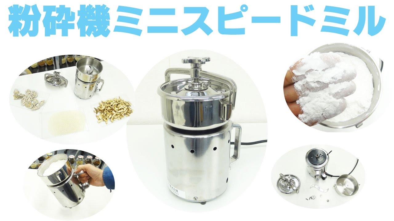 ミニスピードミル |