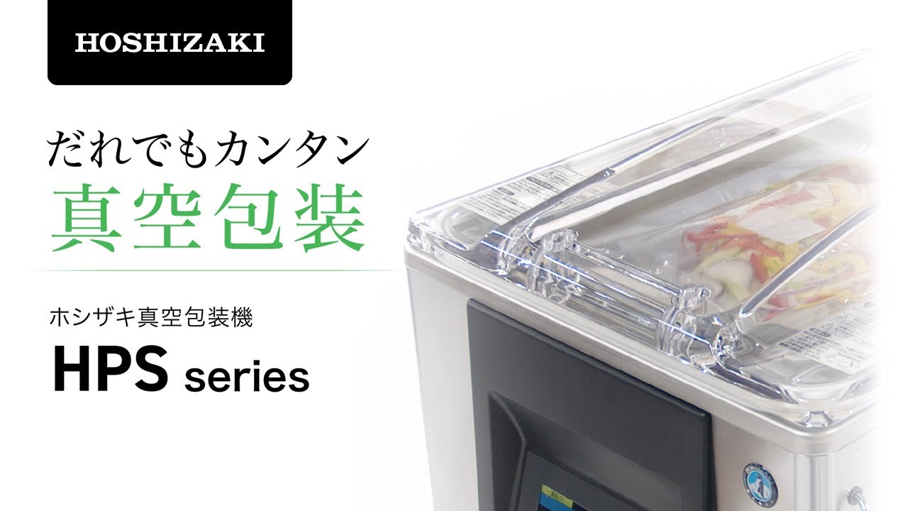 ホシザキ 真空包装機HPSシリーズ - YouTube