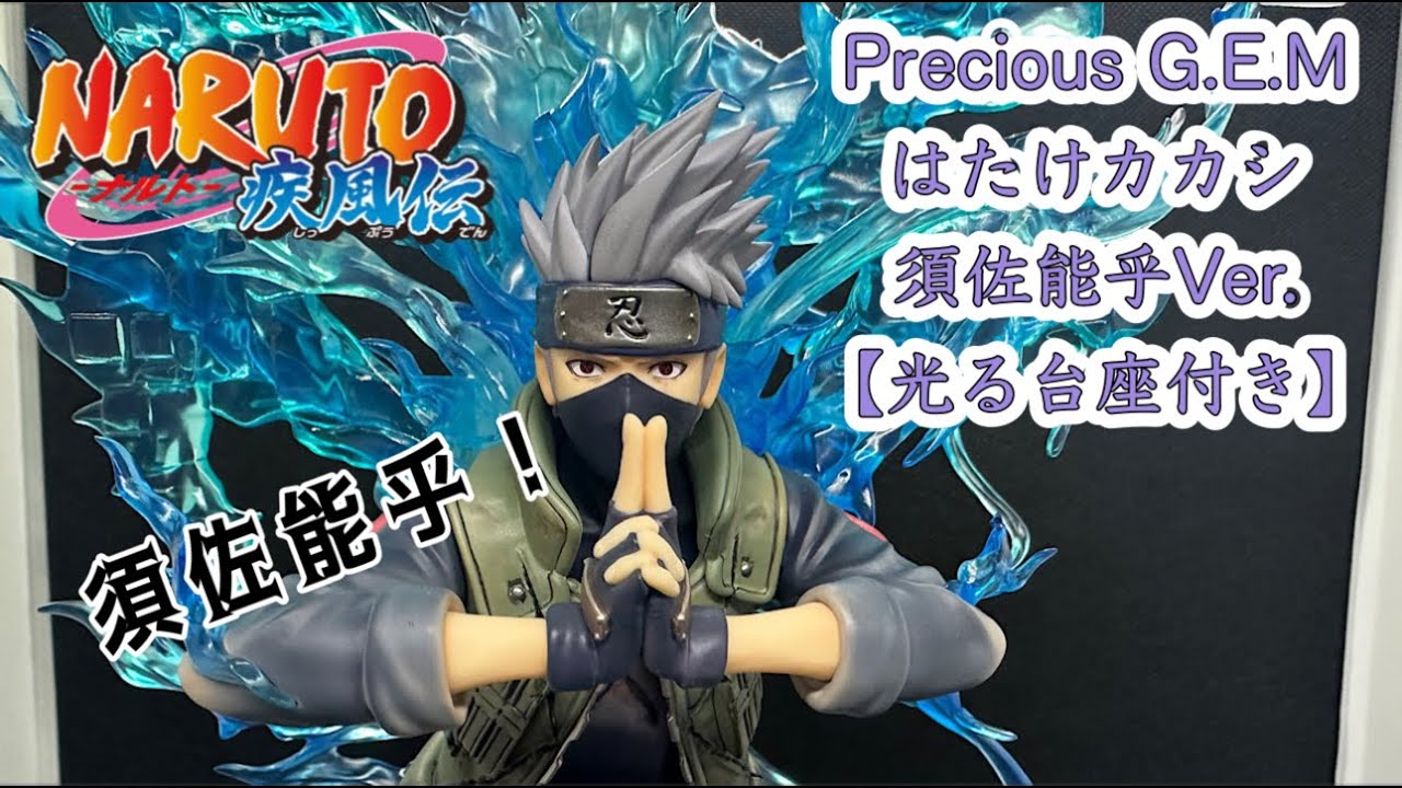 ナルト NARUTO疾風伝 Precious G.E.Mシリーズ はたけカカシ 須佐能乎