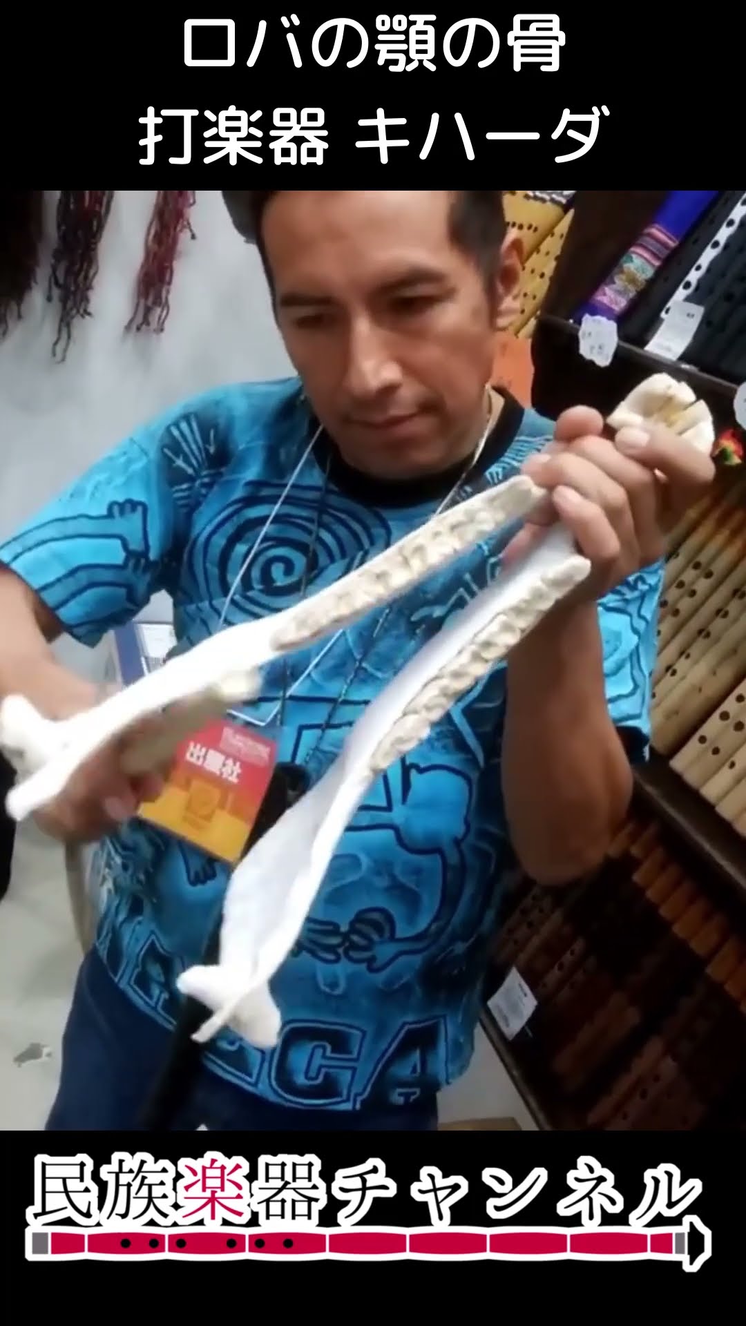 ロバの顎の骨を打楽器にする - YouTube