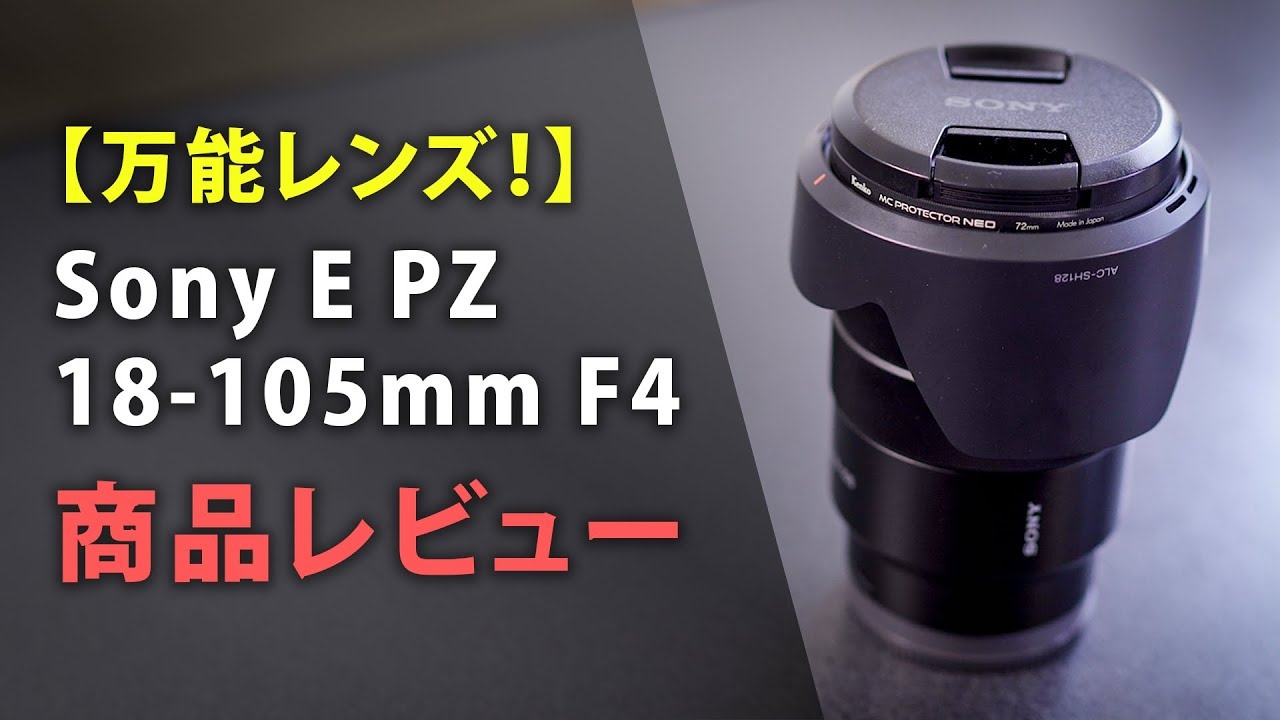 万能レンズ！】Sony E PZ 18-105mm F4 G OSS 詳細レビュー - YouTube