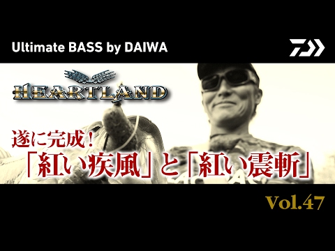遂に完成！「紅い疾風」と「紅い震斬」｜Ultimate BASS by DAIWA Vol