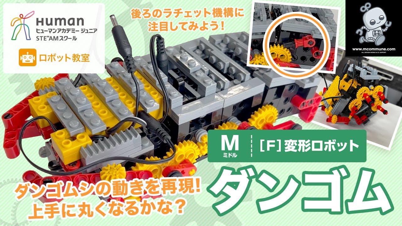 ロボット教室】ミドル F 変形ロボット「ダンゴム」 【ヒューマン