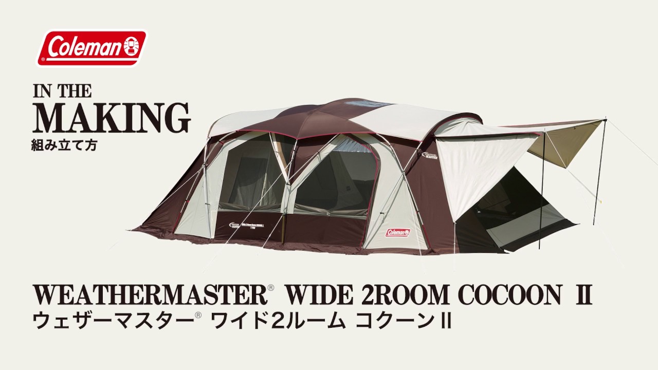 ウェザーマスター ワイド2ルーム コクーンⅡ | コールマン｜Coleman