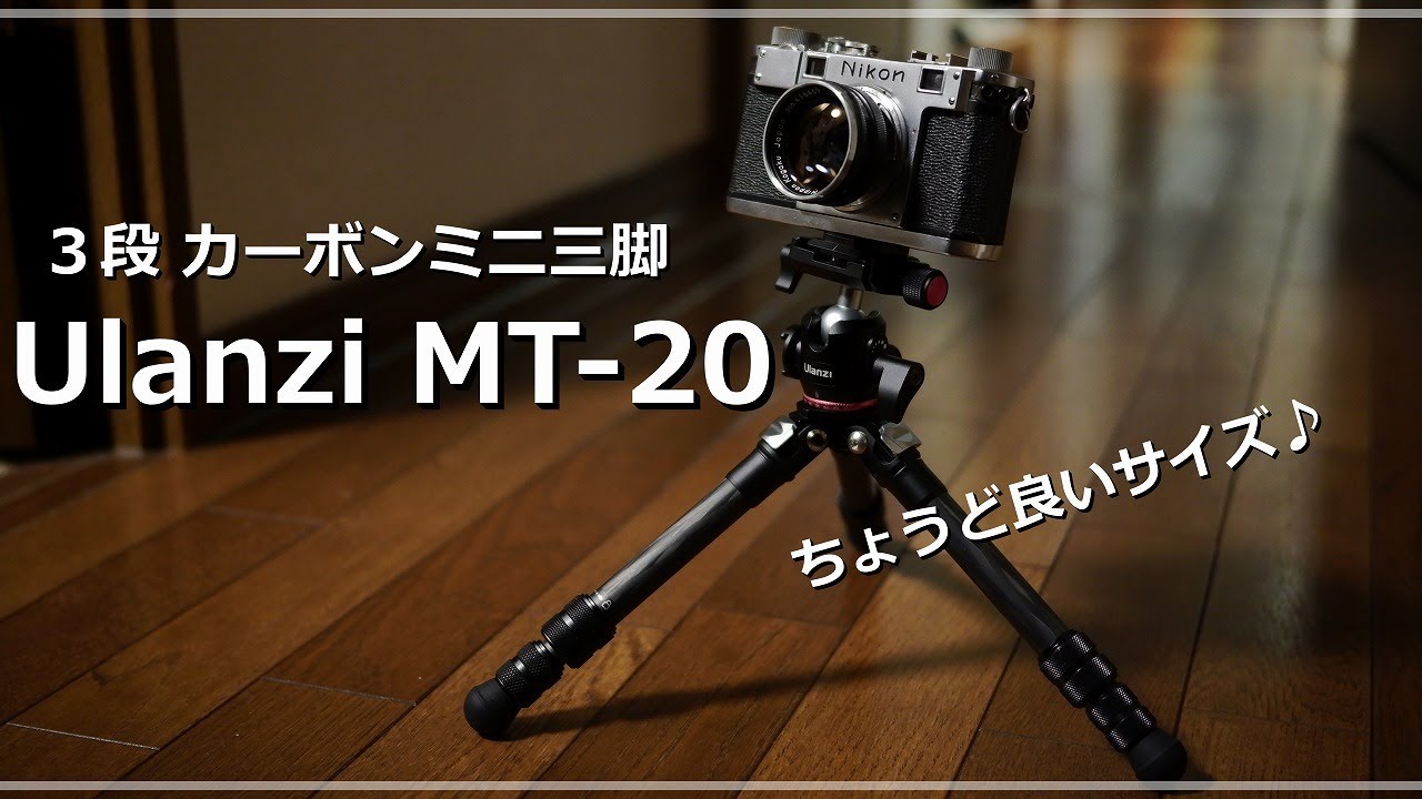 カーボンのミニ三脚 良いの見つけた Ulanzi MT-20 - YouTube