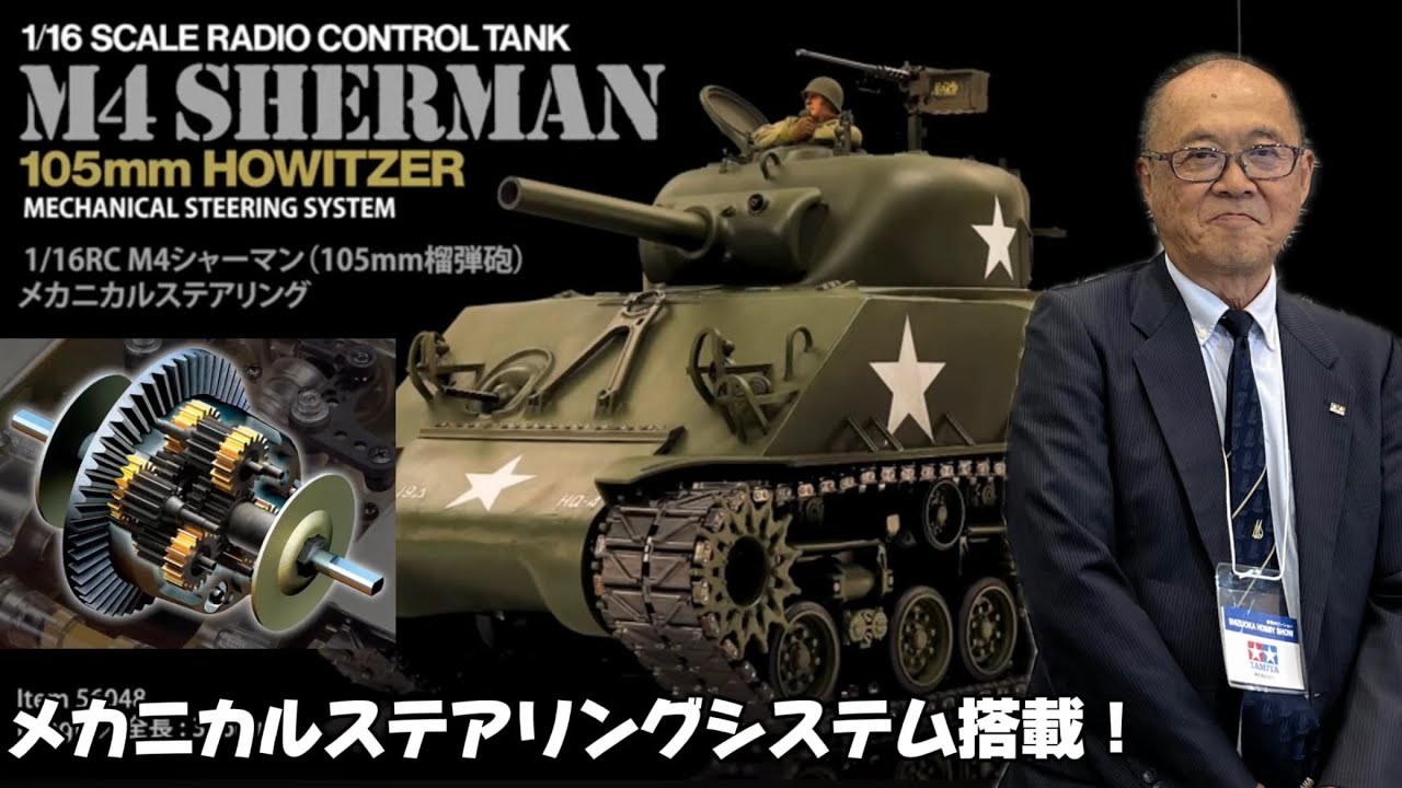 Tamiya's amazing mechanism! Dr. Taki's M4 Sherman tank [Shizuoka