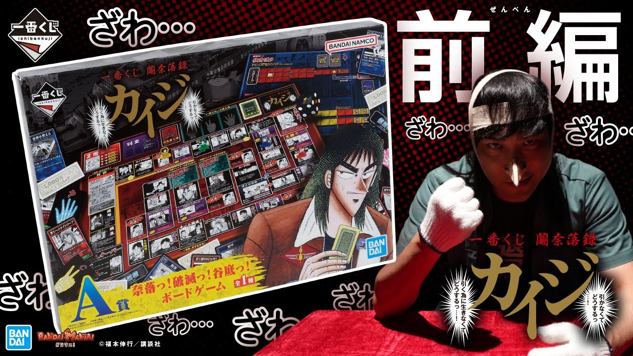 カイジ』の一番くじが7月24日から順次発売。“人生逆転”を体験できる