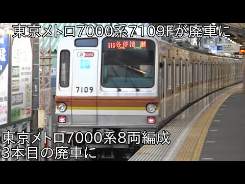 東京メトロ7000系8両編成3本目の廃車に】さようなら東京メトロ7000系