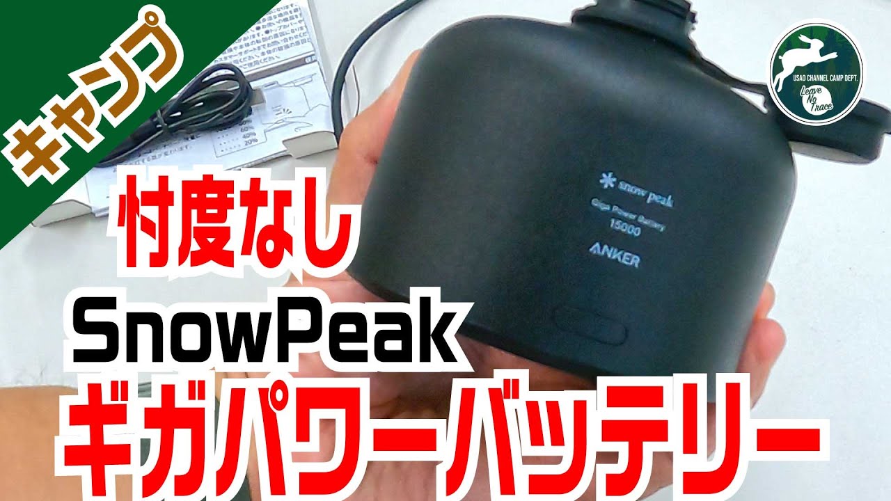忖度なし】スノーピーク ギガパワーバッテリー15000の自腹レビューをし