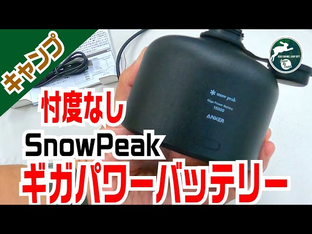 忖度なし】スノーピーク ギガパワーバッテリー15000の自腹レビューをし