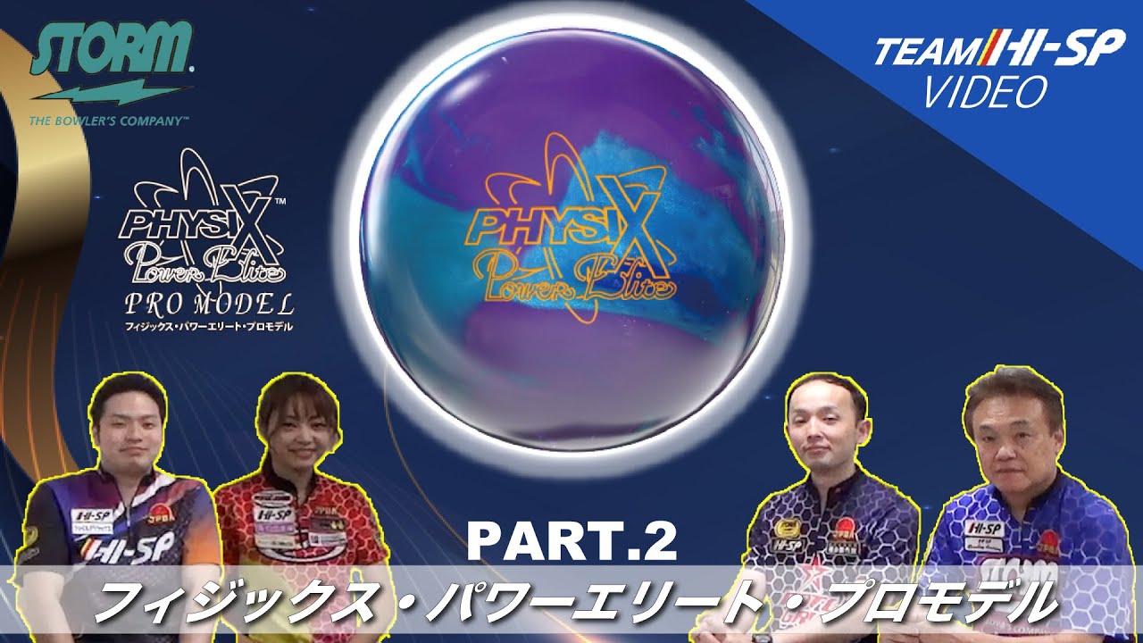 PHYSIX PE PRO MODEL - ハイスポーツ社 ：信頼のボウリング用品販売