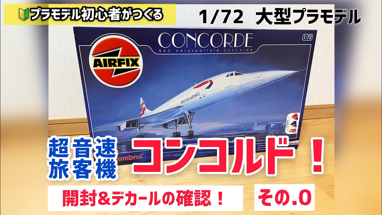 UNBOXING〈開封〉 プラモデル エアフィックス 1/72 超音速旅客機