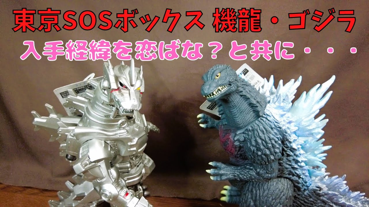 東京SOSボックス】機龍・ゴジラのソフビを手に入れた時の甘酸っぱい恋