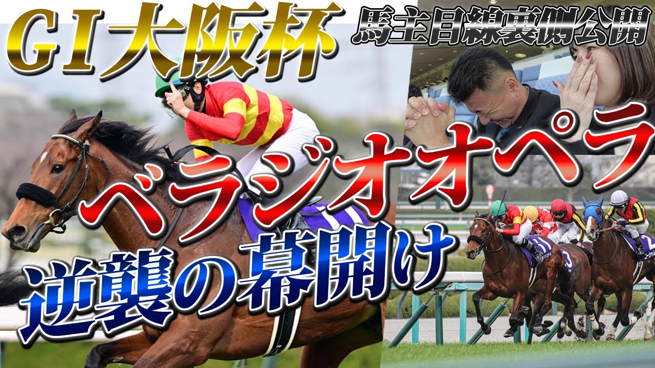 べラジオオペラ」GⅠ大阪杯 出走当日 裏側完全公開!!逆襲の幕開け