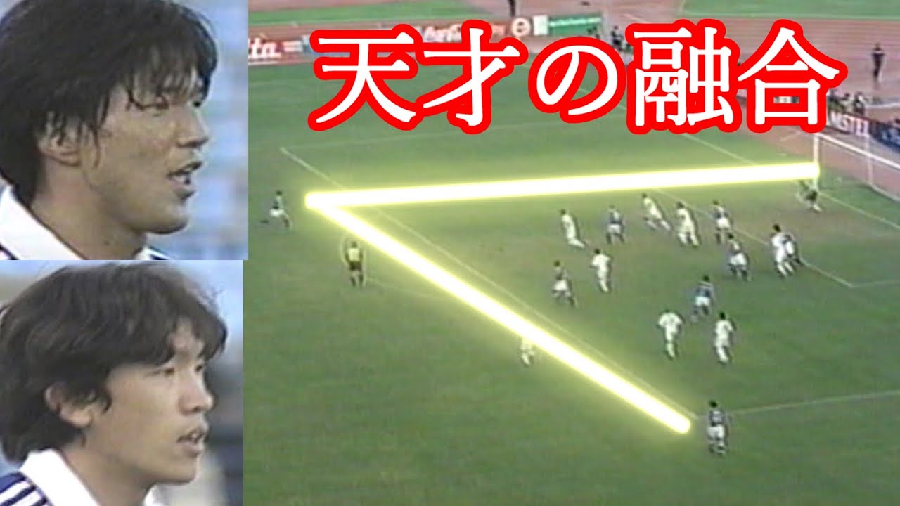日本史上最も美しいゴール 名波浩 中村俊輔 天才レフティの共演 融合