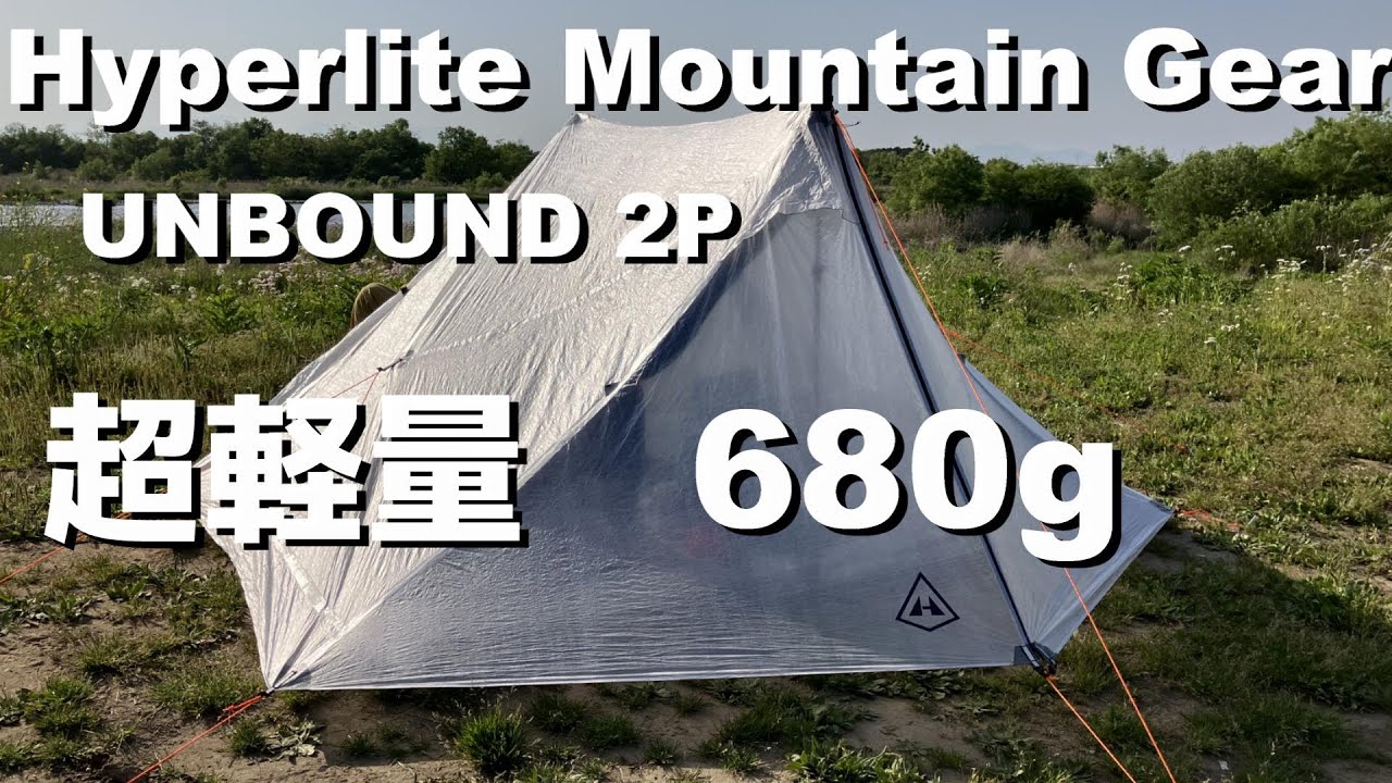 テント設営】超軽量！ハイパーライトマウンテンギア・アンバウンド2P