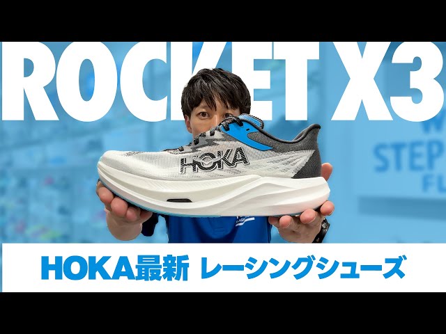 HOKAレーシングシューズが大幅アップデート！ロケットX3をご紹介