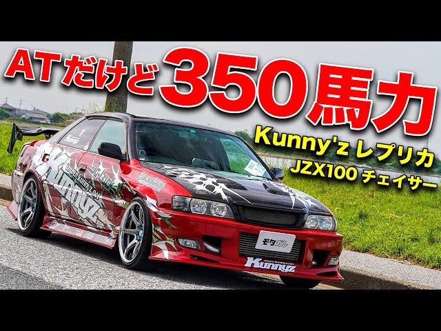 チェイサーのドリ車はこうじゃなきゃ!!350馬力AT仕様のKunny'zレプリカ