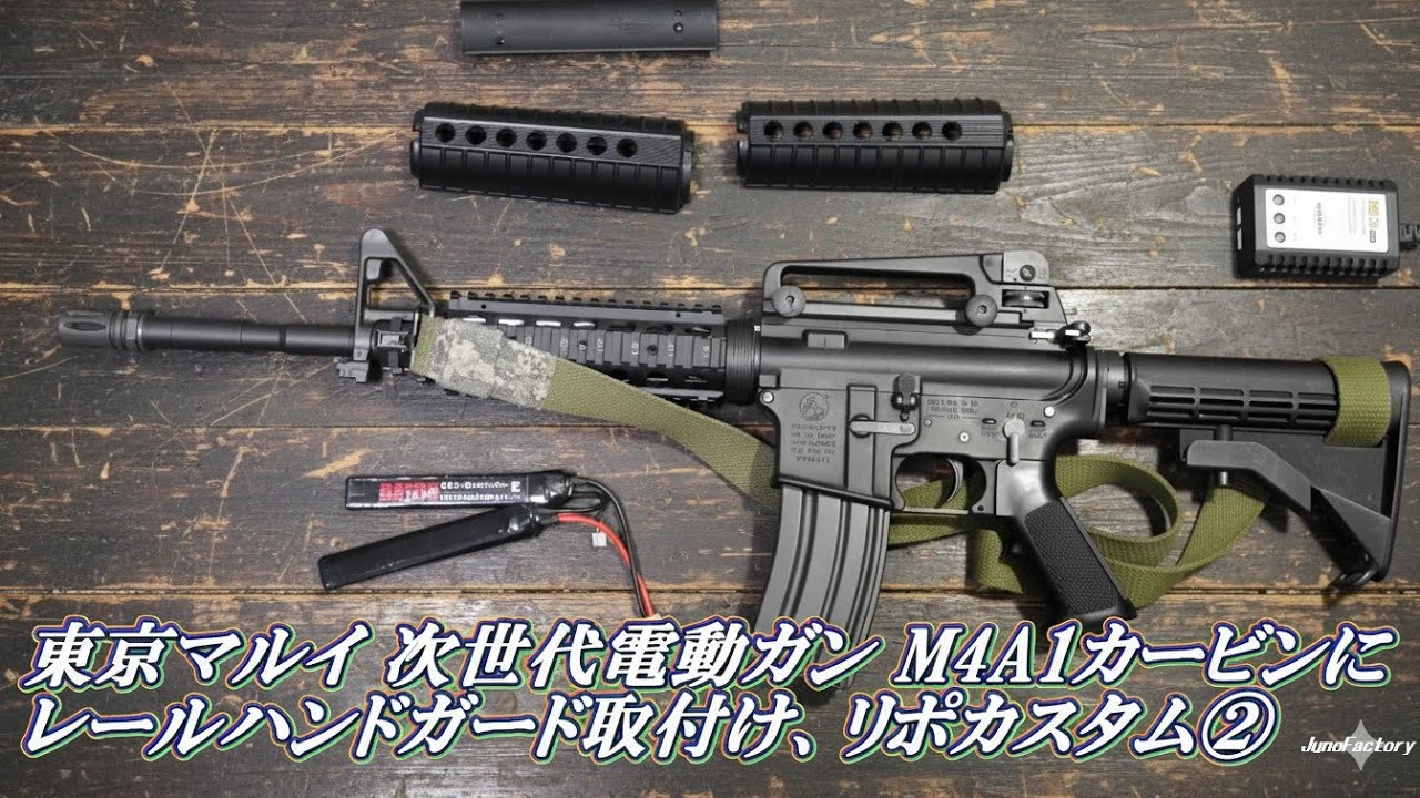②東京マルイ 次世代電動ガン M4A1カービンにレイルハンドガード取付