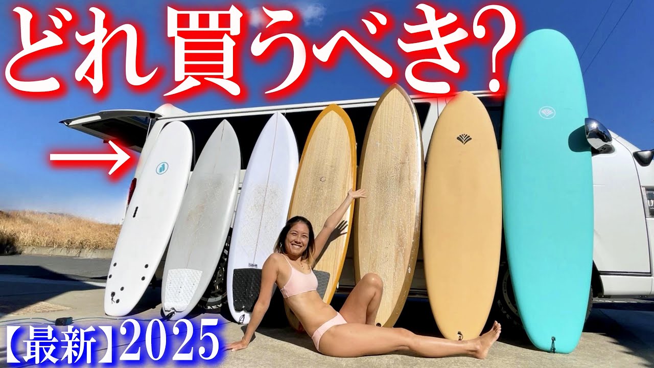 Must-See for All Surfers] Ranking of Super Cheap Surfboards You
