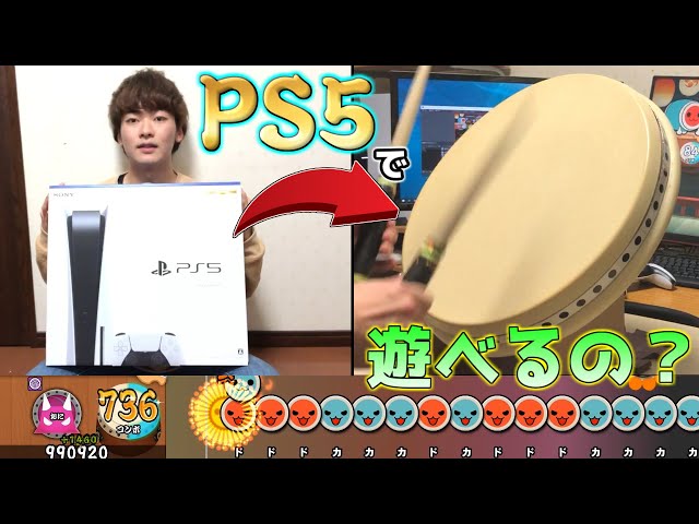 ついにPS5がキタ！！太鼓フォースで遊べるの？やってみた【太鼓の達人