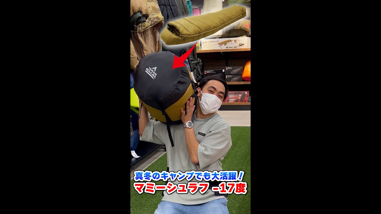 真冬のキャンプにおすすめの寝袋『マミーシュラフ-17度