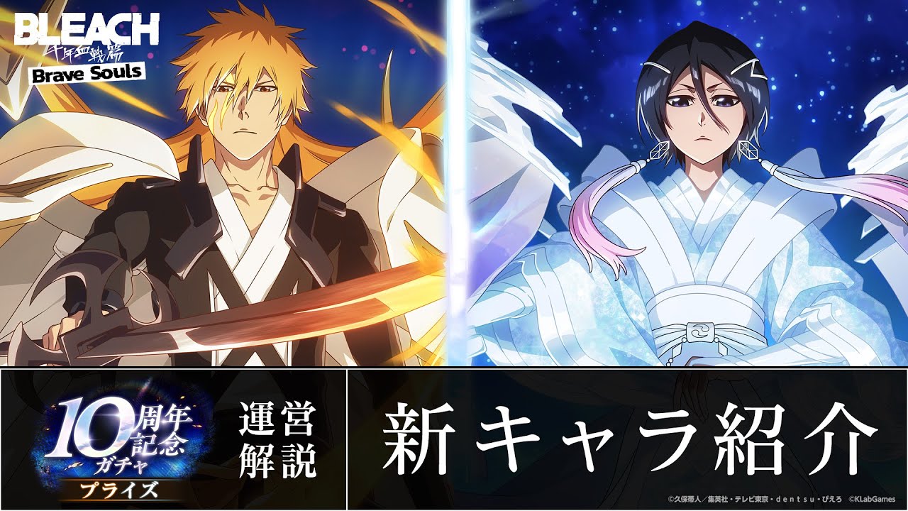 BLEACH Brave Souls』がリリース10周年記念キャンペーンを開催！新たな