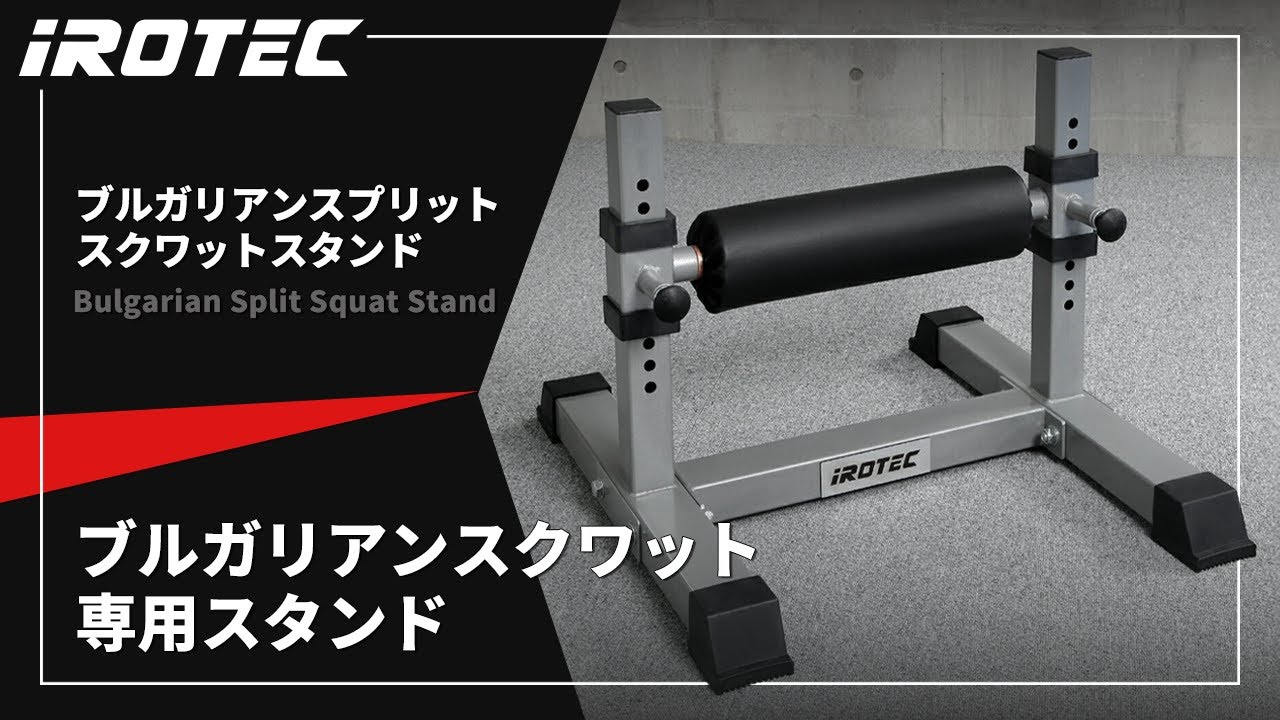 IROTEC（アイロテック）】ブルガリアンスプリットスクワットスタンド