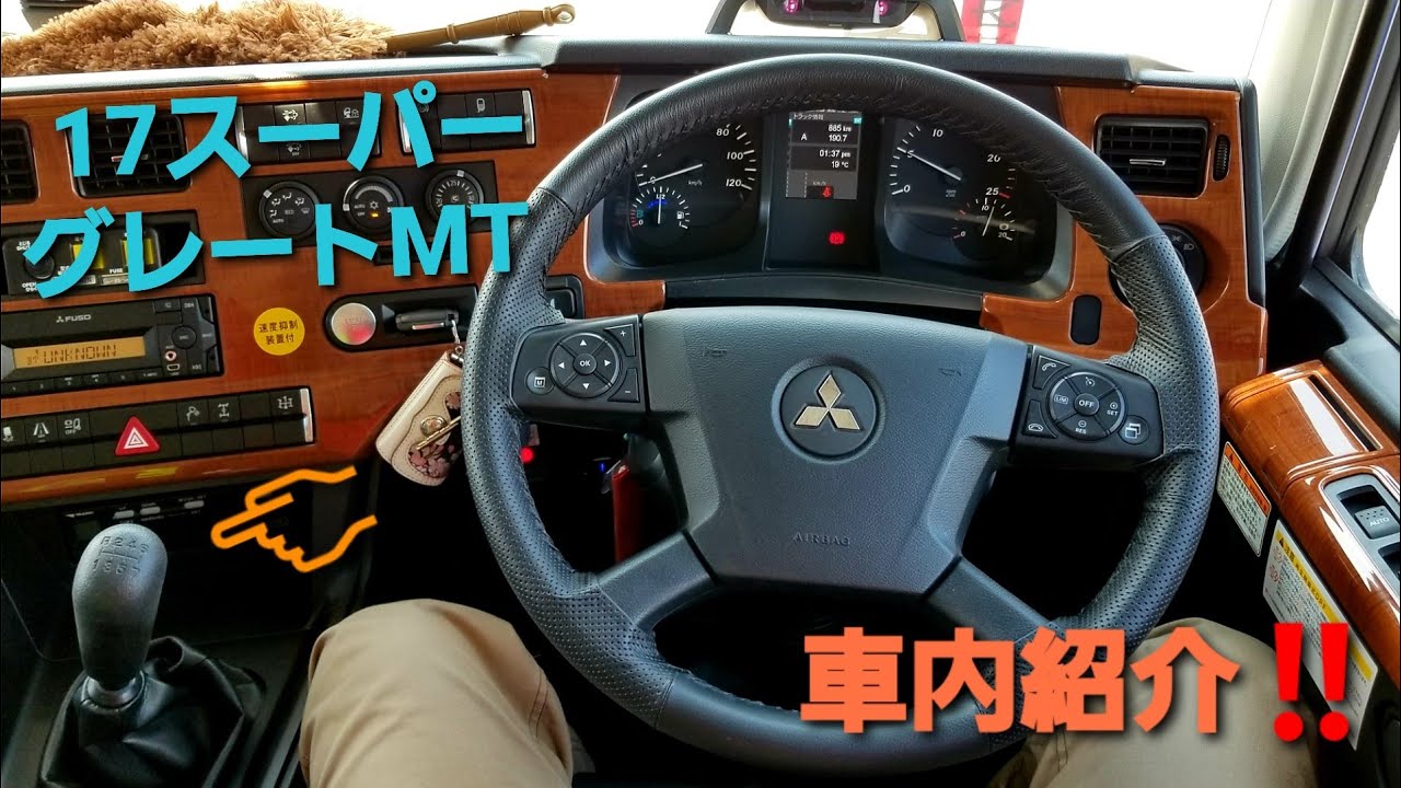 17スーパーグレートMT仕様ダンプの車内はこぉーんな感じ(≧∇≦)b