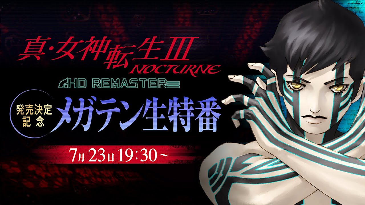 真・女神転生III NOCTURNE HD REMASTER」の発売を記念した配信番組が7
