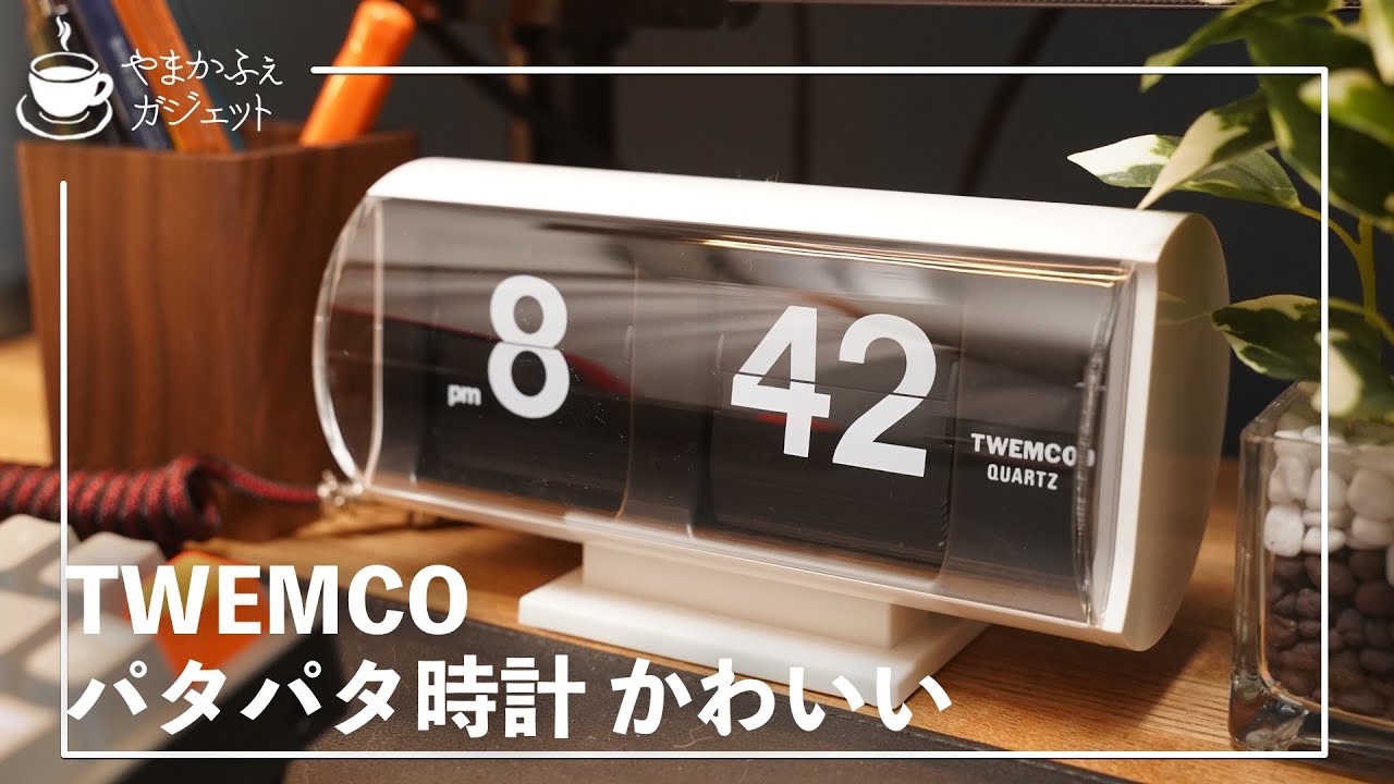 TWEMCO QT-30T】かわいいパタパタ時計を買ったよ！ - YouTube