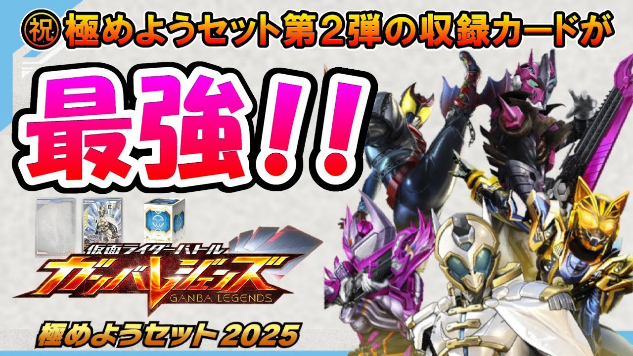 ガンバレジェンズ】㊗極めようセット2025がプレバンで予約開始