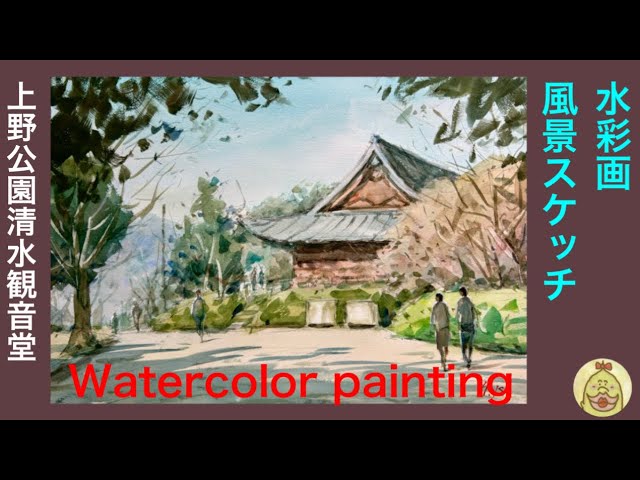 水彩画制作デモ 上野公園清水観音堂 watercolor painting - YouTube