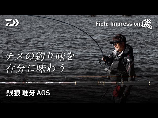 チヌの引き味を存分に味わう 銀狼唯牙AGS【フィールドインプレッション