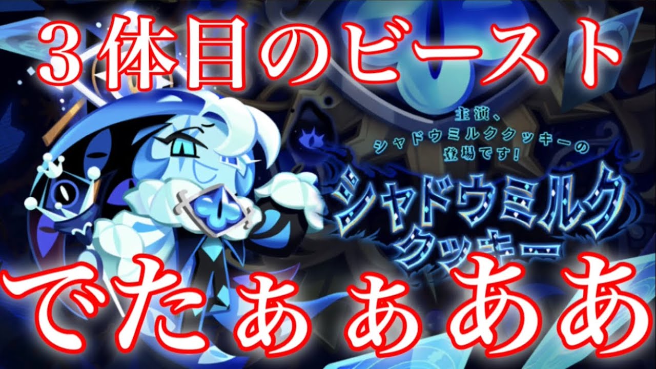 クッキーランキングダム】4周年と共に3体目のビーストが登場