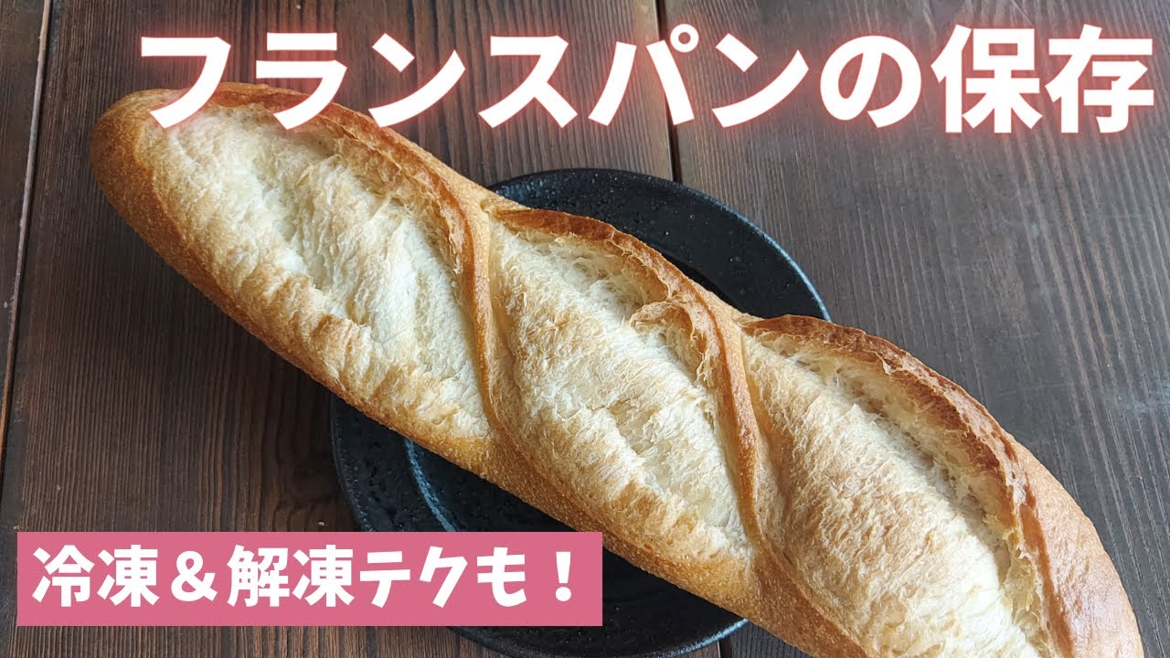 How to store/freeze and thaw French bread!] Tips for re-baking to