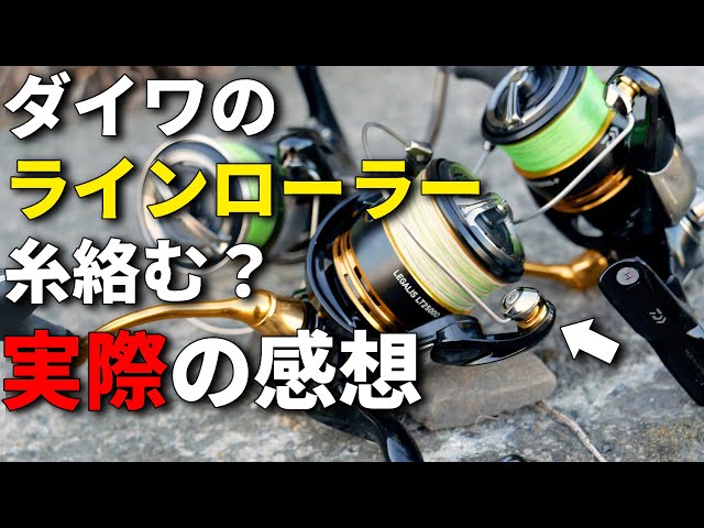 Improvement? Worse? Impressions of Daiwa's new shape line roller
