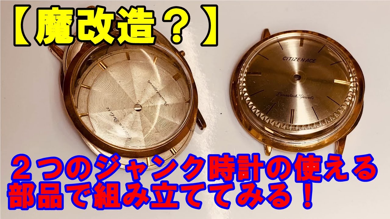 魔改造？】2つのジャンク時計の使える部品で組み立てる！時計は
